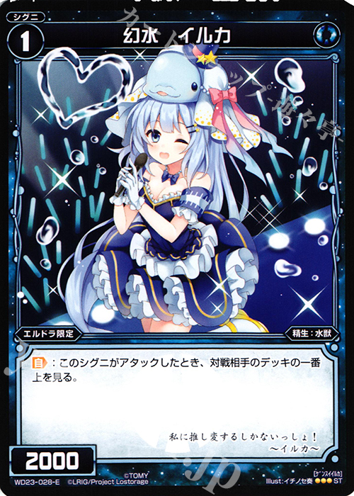 ST 幻水 イルカ | 販売 | [WXD-23] ブルーコンフレーション | WIXOSS｜ウィクロス