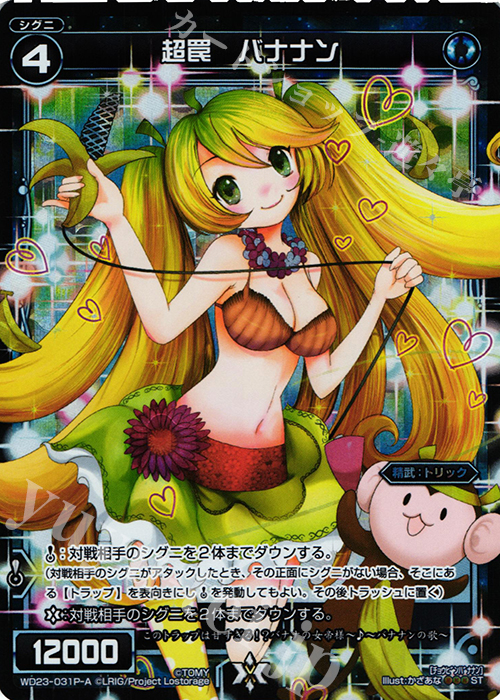 P-ST 超罠 バナナン | 販売 | [WXD-23] ブルーコンフレーション | WIXOSS｜ウィクロス