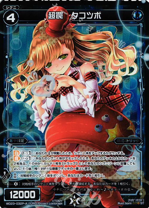 P-ST 超罠 タコツボ | 販売 | [WXD-23] ブルーコンフレーション | WIXOSS｜ウィクロス