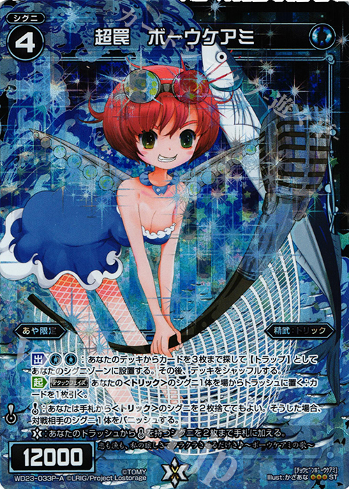 P-ST 超罠 ボーウケアミ | 販売 | [WXD-23] ブルーコンフレーション | WIXOSS｜ウィクロス