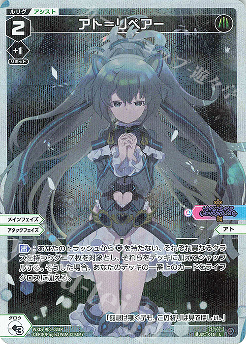 P-L アト＝リペアー | 販売 | [WXDI-00] INTERLUDE DIVA | WIXOSS｜ウィクロス