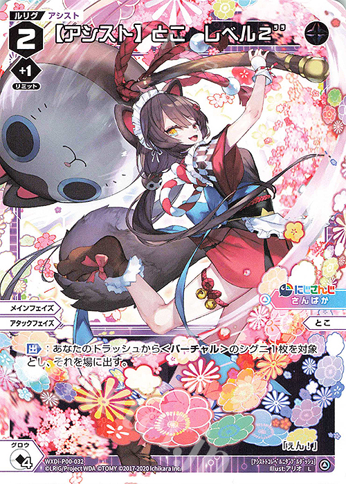 L 【アシスト】とこ レベル2’’ | 販売 | [WXDI-00] INTERLUDE DIVA | WIXOSS｜ウィクロス