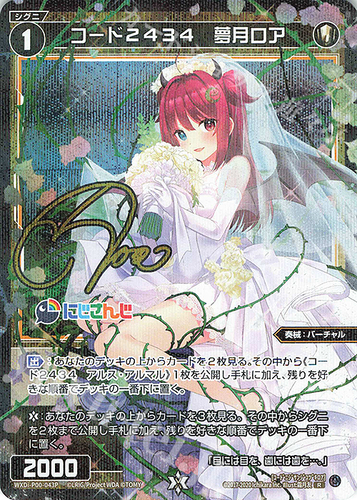 P-R コード2434 夢月ロア(サイン入り) | 買取 | [WXDI-00] INTERLUDE DIVA | WIXOSS｜ウィクロス