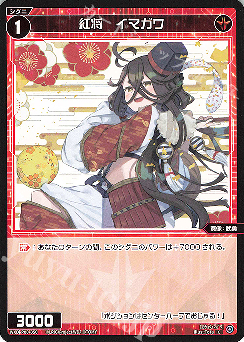 C 紅将 イマガワ | 販売 | [WXDI-00] INTERLUDE DIVA | WIXOSS｜ウィクロス