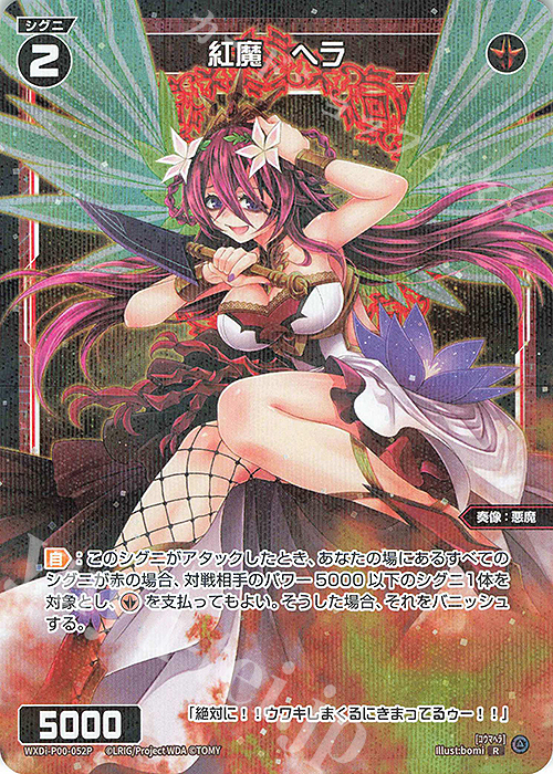 P-R 紅魔 ヘラ | 買取 | [WXDI-00] INTERLUDE DIVA | WIXOSS｜ウィクロス