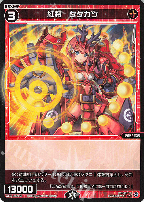 C 紅将 タダカツ | 販売 | [WXDI-00] INTERLUDE DIVA | WIXOSS｜ウィクロス