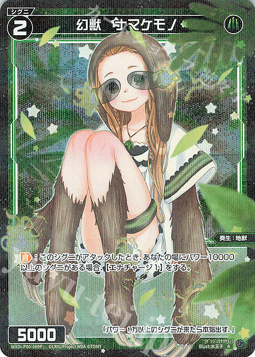 P-R 幻獣 ナマケモノ | 販売 | [WXDI-00] INTERLUDE DIVA | WIXOSS｜ウィクロス