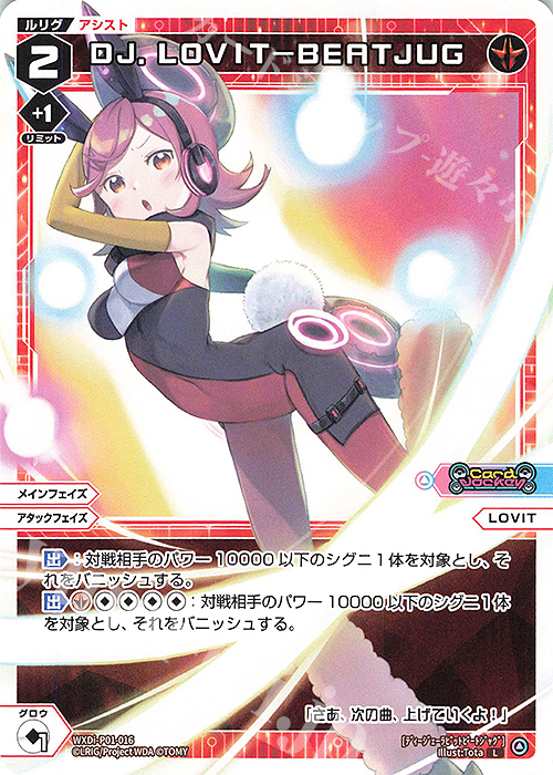 L DJ.LOVIT-BEATJUG | 販売 | [WXDI-01] GLOWING DIVA | WIXOSS｜ウィクロス