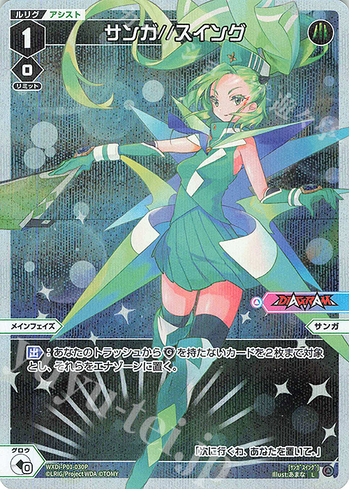 P-L サンガ//スイング | 買取 | [WXDI-01] GLOWING DIVA | WIXOSS｜ウィクロス