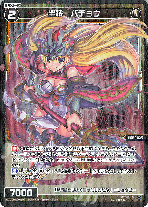 P-R 聖将 バチョウ | 買取 | [WXDI-01] GLOWING DIVA | WIXOSS｜ウィクロス