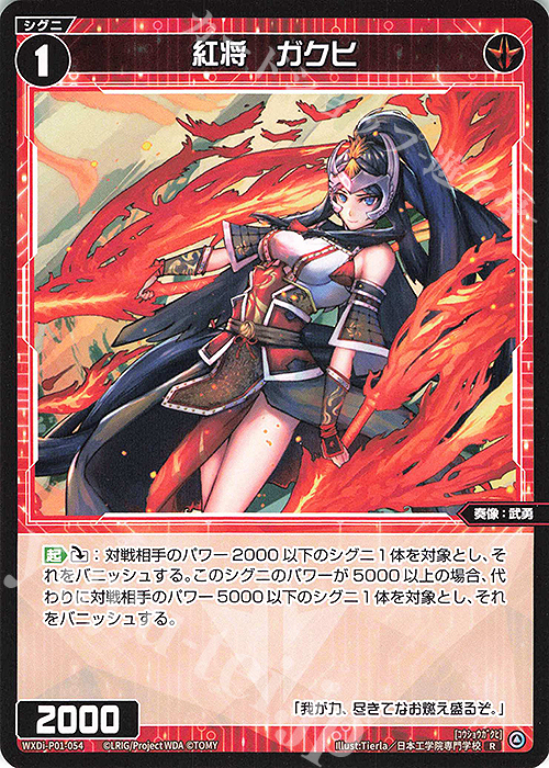 R 紅将 ガクヒ | 販売 | [WXDI-01] GLOWING DIVA | WIXOSS｜ウィクロス