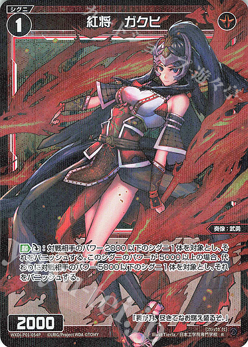 P-R 紅将 ガクヒ | 販売 | [WXDI-01] GLOWING DIVA | WIXOSS｜ウィクロス