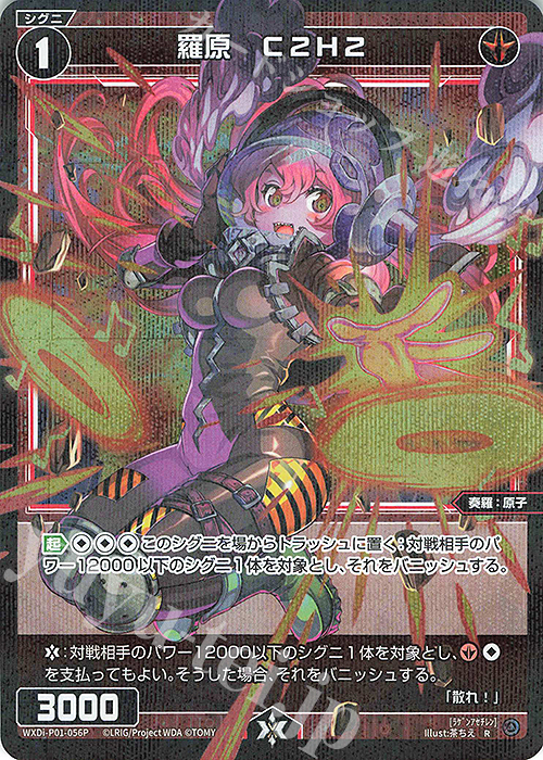 P-R 羅原 C2H2 | 販売 | [WXDI-01] GLOWING DIVA | WIXOSS｜ウィクロス