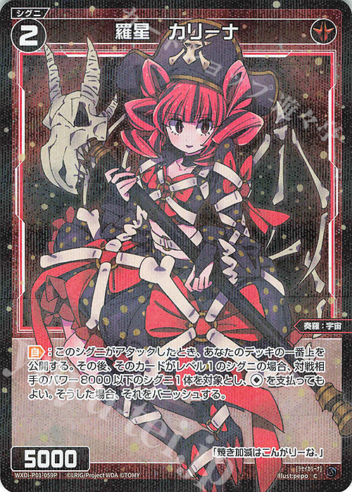 P-C 羅星 カリーナ | 販売 | [WXDI-01] GLOWING DIVA | WIXOSS｜ウィクロス