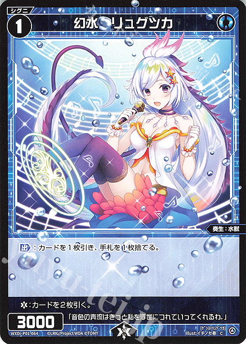 C 幻水 リュグツカ | 販売 | [WXDI-01] GLOWING DIVA | WIXOSS｜ウィクロス