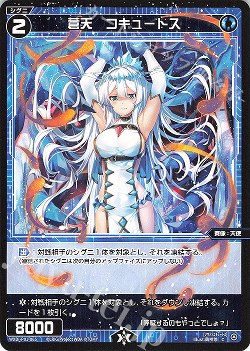 C 蒼天 コキュートス | 販売 | [WXDI-01] GLOWING DIVA | WIXOSS｜ウィクロス