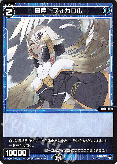 C 蒼魔 フォカロル | 販売 | [WXDI-01] GLOWING DIVA | WIXOSS｜ウィクロス
