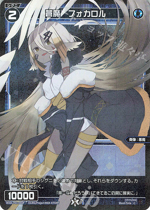 P-C 蒼魔 フォカロル | 販売 | [WXDI-01] GLOWING DIVA | WIXOSS｜ウィクロス