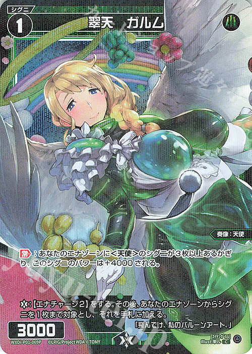P-C 翠天 ガルム | 販売 | [WXDI-01] GLOWING DIVA | WIXOSS｜ウィクロス