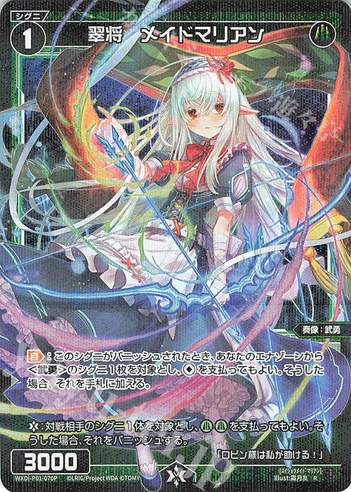 P-R 翠将 メイドマリアン | 販売 | [WXDI-01] GLOWING DIVA | WIXOSS｜ウィクロス