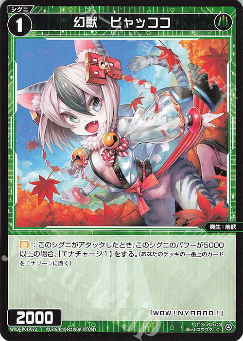 C 幻獣 ヒャッココ | 販売 | [WXDI-01] GLOWING DIVA | WIXOSS｜ウィクロス