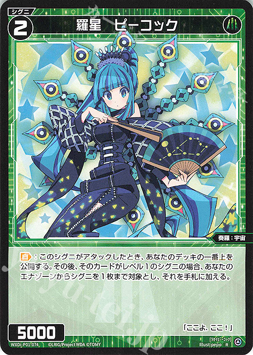 R 羅星 ピーコック | 販売 | [WXDI-01] GLOWING DIVA | WIXOSS｜ウィクロス