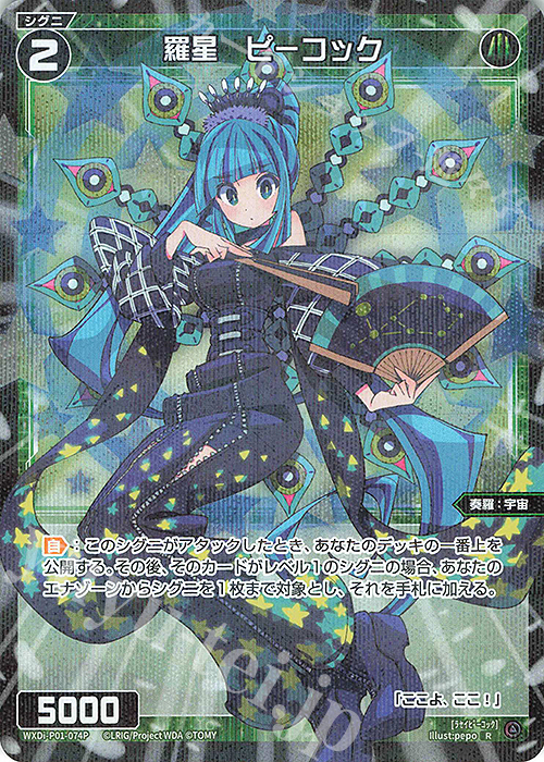 P-R 羅星 ピーコック | 販売 | [WXDI-01] GLOWING DIVA | WIXOSS｜ウィクロス