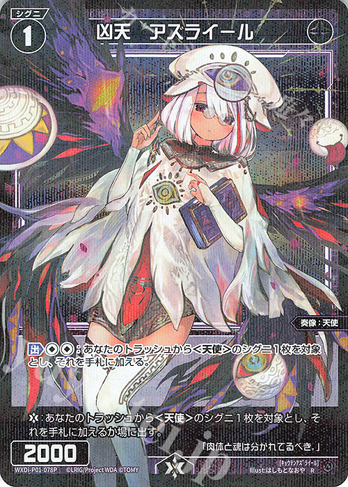 P-R 凶天 アズライール | 販売 | [WXDI-01] GLOWING DIVA | WIXOSS｜ウィクロス