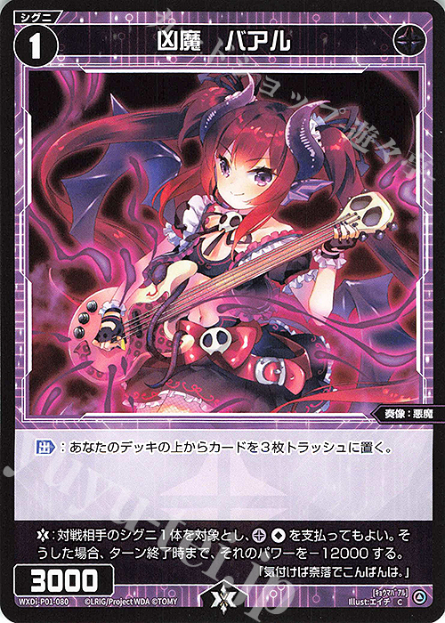 C 凶魔 バアル | 販売 | [WXDI-01] GLOWING DIVA | WIXOSS｜ウィクロス