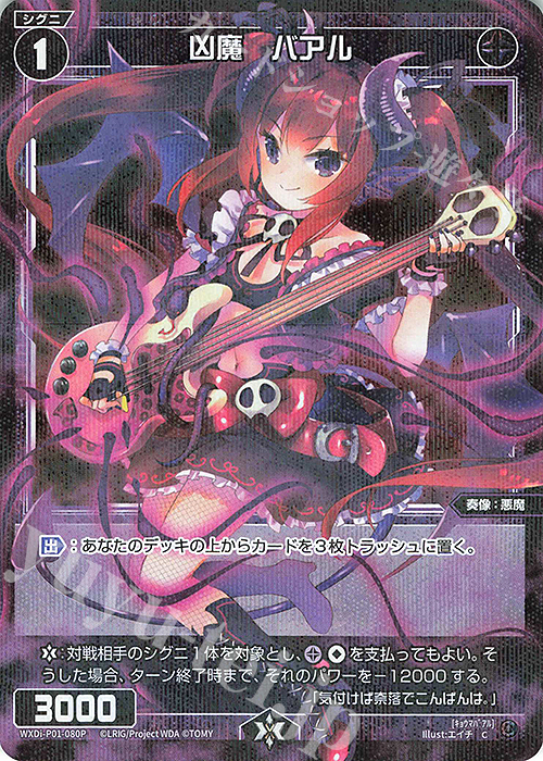 P-C 凶魔 バアル | 販売 | [WXDI-01] GLOWING DIVA | WIXOSS｜ウィクロス