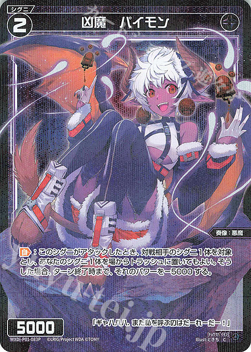 P-C 凶魔 パイモン | 販売 | [WXDI-01] GLOWING DIVA | WIXOSS｜ウィクロス