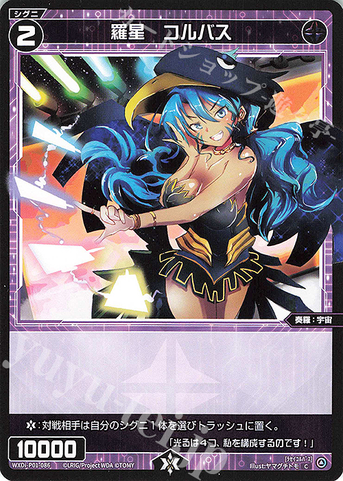 C 羅星 コルバス | 販売 | [WXDI-01] GLOWING DIVA | WIXOSS｜ウィクロス