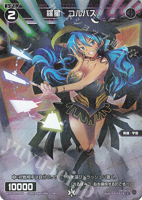 P-C 羅星 コルバス | 販売 | [WXDI-01] GLOWING DIVA | WIXOSS｜ウィクロス