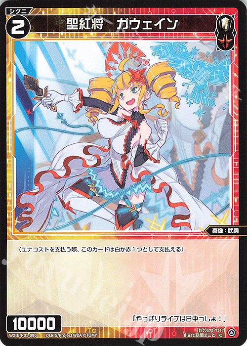 C 聖紅将 ガウェイン | 販売 | [WXDI-01] GLOWING DIVA | WIXOSS｜ウィクロス
