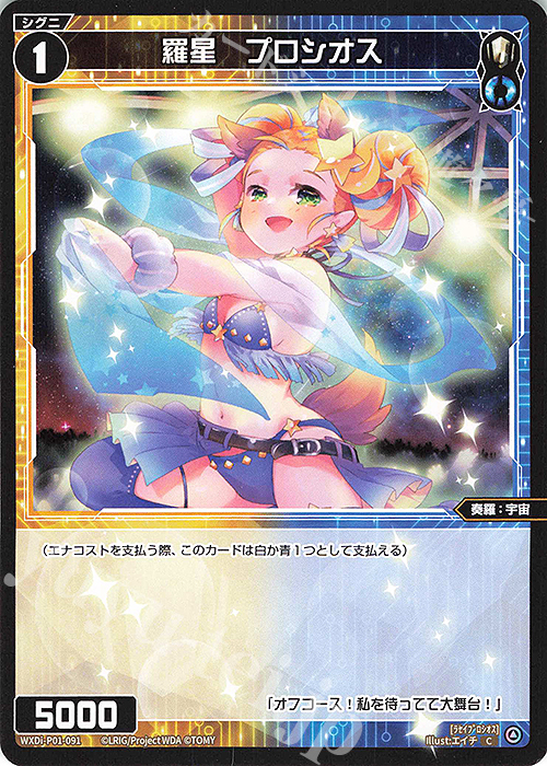 C 羅星 プロシオス | 販売 | [WXDI-01] GLOWING DIVA | WIXOSS｜ウィクロス
