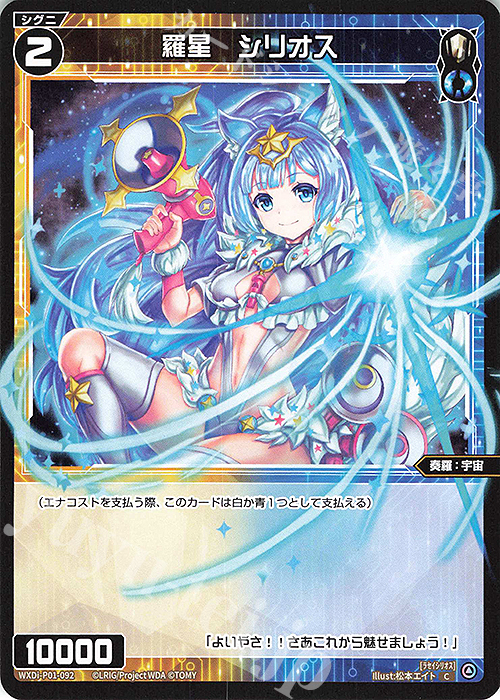 C 羅星 シリオス | 販売 | [WXDI-01] GLOWING DIVA | WIXOSS｜ウィクロス