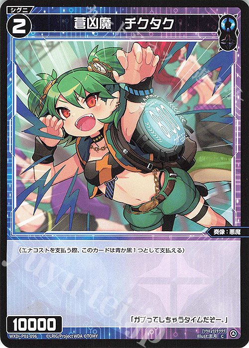 C 蒼凶魔 チクタク | 販売 | [WXDI-01] GLOWING DIVA | WIXOSS｜ウィクロス
