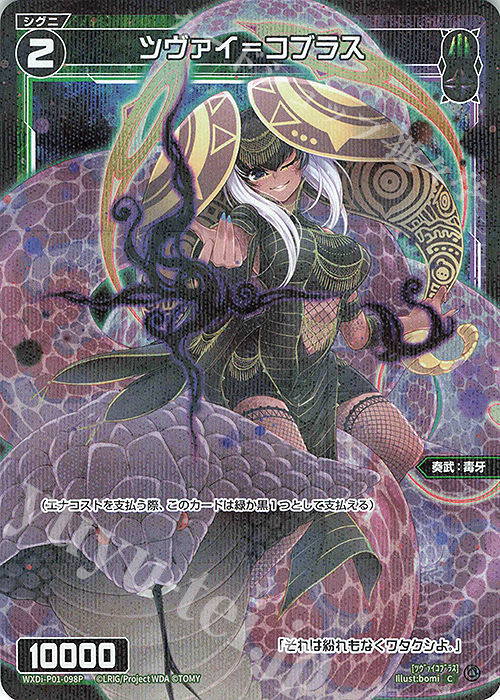 P-C ツヴァイ＝コブラス | 販売 | [WXDI-01] GLOWING DIVA | WIXOSS｜ウィクロス
