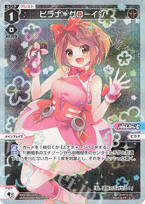 P-L ヒラナ＊グローイン | 販売 | [WXDI-02] CHANGING DIVA | WIXOSS｜ウィクロス