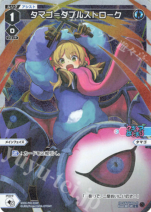 P-L タマゴ＝ダブルストローク | 販売 | [WXDI-02] CHANGING DIVA | WIXOSS｜ウィクロス