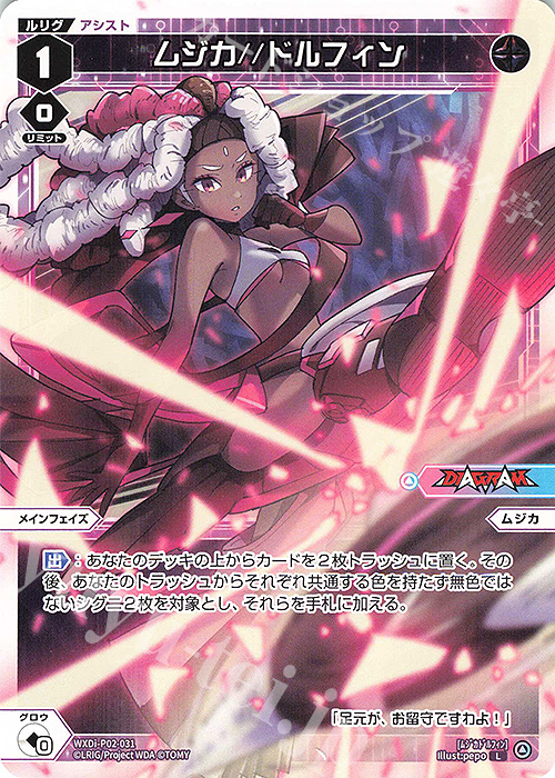 L ムジカ//ドルフィン | 販売 | [WXDI-02] CHANGING DIVA | WIXOSS｜ウィクロス