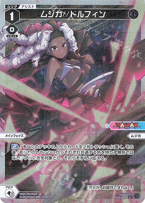 P-L ムジカ//ドルフィン | 販売 | [WXDI-02] CHANGING DIVA | WIXOSS｜ウィクロス