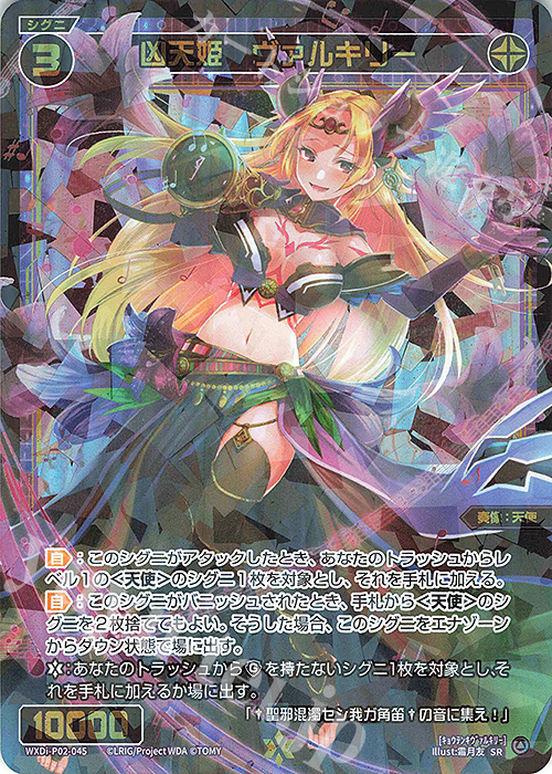 SR 凶天姫 ヴァルキリー | 販売 | [WXDI-02] CHANGING DIVA | WIXOSS｜ウィクロス