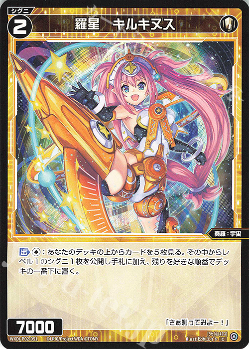 C 羅星 キルキヌス | 販売 | [WXDI-02] CHANGING DIVA | WIXOSS｜ウィクロス