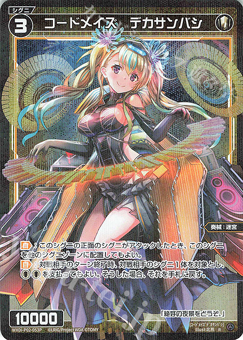 P-R コードメイズ デカサンバシ | 販売 | [WXDI-02] CHANGING DIVA | WIXOSS｜ウィクロス