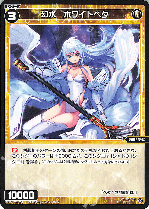 C 幻水 ホワイトベタ | 販売 | [WXDI-02] CHANGING DIVA | WIXOSS｜ウィクロス