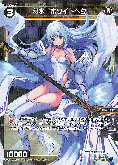 【傷】 P-C 幻水 ホワイトベタ | 販売 | [WXDI-02] CHANGING DIVA | WIXOSS｜ウィクロス
