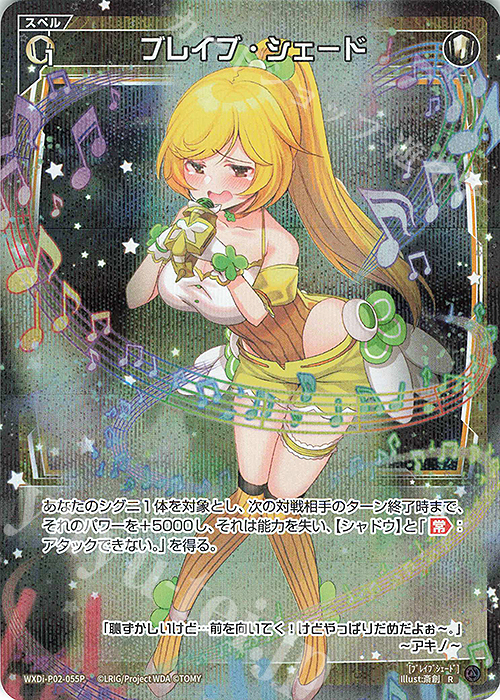 P-R ブレイブ・シェード | 販売 | [WXDI-02] CHANGING DIVA | WIXOSS｜ウィクロス