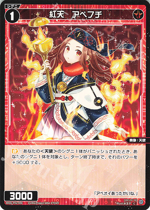 C 紅天 アペフチ | 販売 | [WXDI-02] CHANGING DIVA | WIXOSS｜ウィクロス