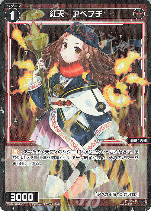 P-C 紅天 アペフチ | 販売 | [WXDI-02] CHANGING DIVA | WIXOSS｜ウィクロス